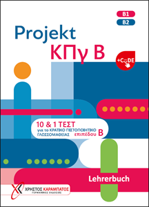 Εικόνα της Projekt ΚΠγ Β – Lehrerbuch & Code